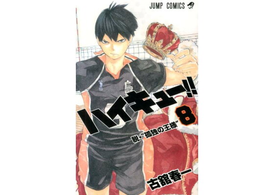 楽天ブックス ハイキュー 8 古舘春一 本 楽天ブックス ハイキュー 8 古舘春一 本